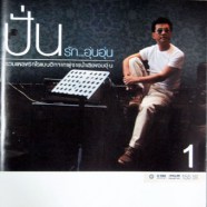 ปั่น ไพบูลย์เกียรติ - รัก อุ่นอุ่น 1-WEB